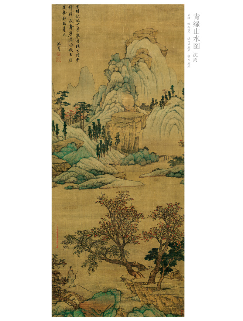 历代名画临摹大图范本 二十六 青绿山水图 清·沈周 国画 初学者