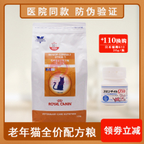 Anti-counterfeiting Royal VCN professional Formula old elderly cat nutritionally balanced over 7 years Cat 1 5kg