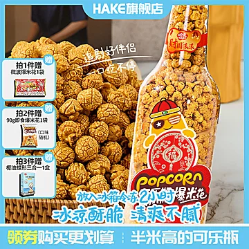 哈克经典焦糖味爆米花百乐瓶700g[6元优惠券]-寻折猪