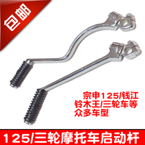 Motorcycle accessories wy Jialing Qianjiang Prince GS GN QJ125 Zongshen three-wheel 150 start lever starting lever