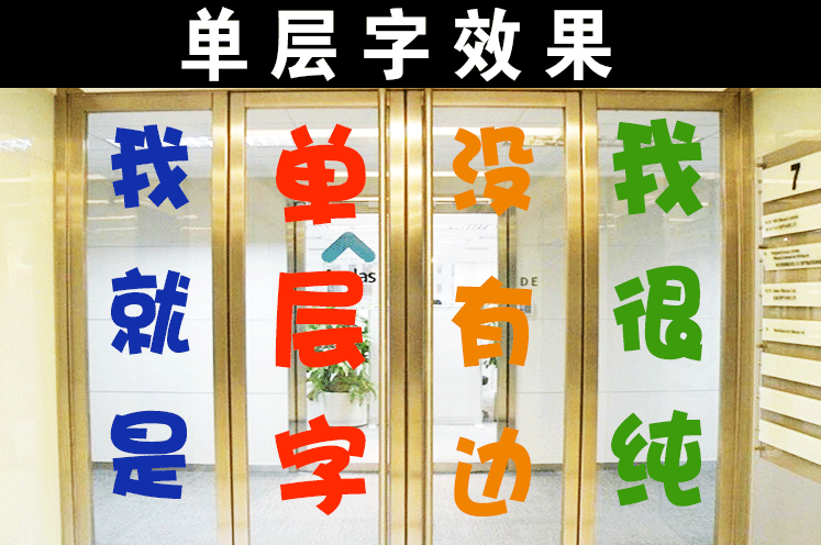 不干胶刻字电脑割字贴纸广告即时贴介字玻璃贴定做镂空字自粘墙贴