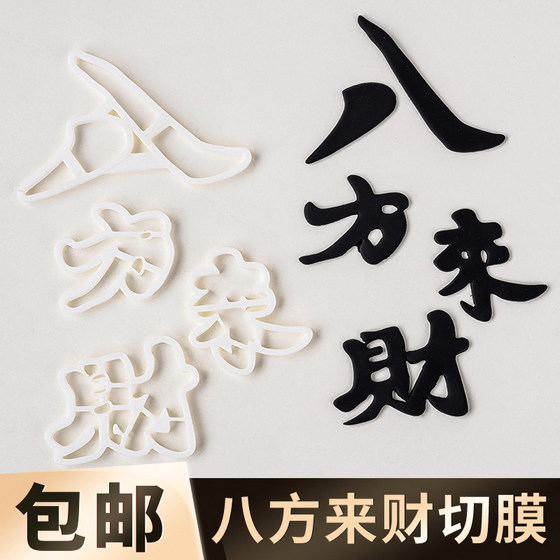 Bafang laicai diy 퐁당 컷 곰팡이 곰팡이 곰팡이 곰팡이 케이크 장식 Fengsheng Shuiqi 축복 베이킹 곰팡이 Bafang laicai diy 퐁당 컷 곰팡이 곰팡이 곰팡이 곰팡이 케이크 장식 Fengsheng Shuiqi 축복 베이킹 곰팡이