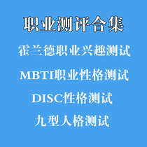 Holland Career Interest Test MBTI Professional Personality Test Disc Personality Test Collection