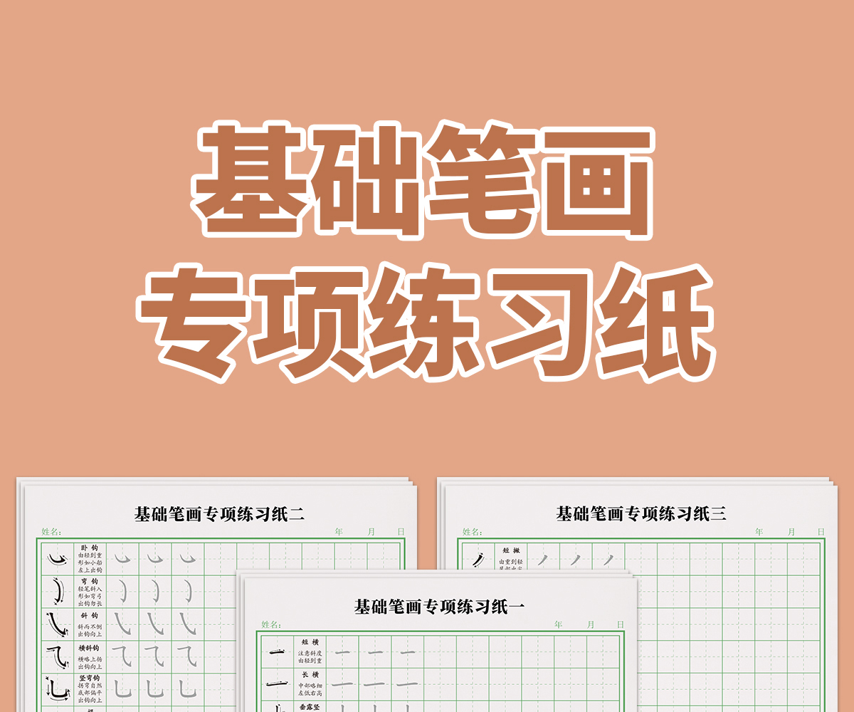 纸练习专用笔画笔顺练字帖偏旁部首专训