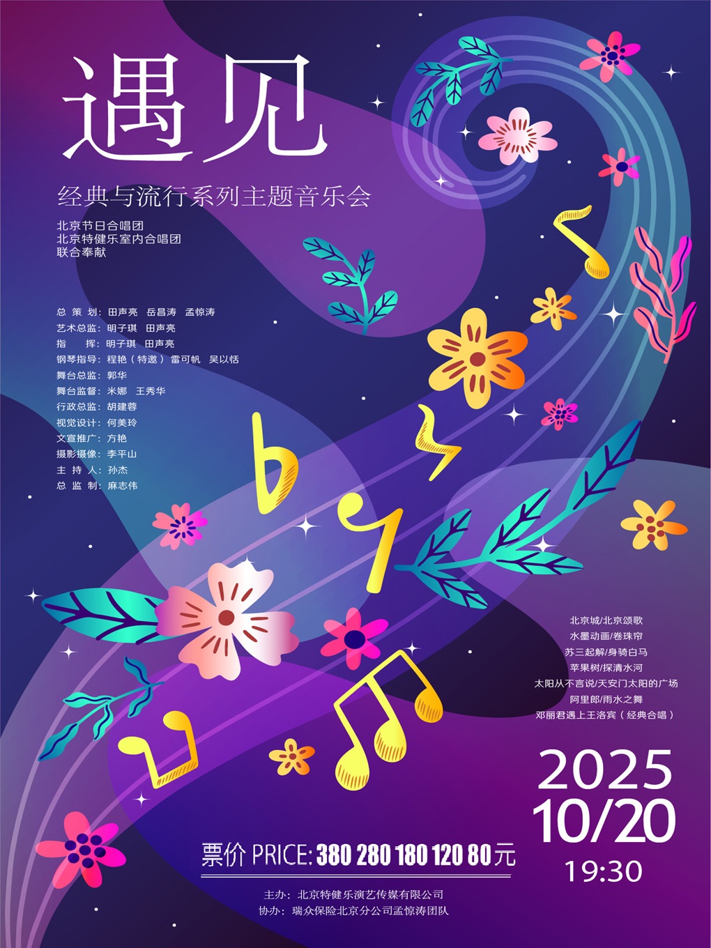 【北京】《遇见》经典与流行系列主题音乐会