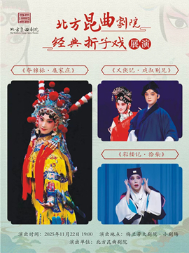 【北京】北方昆曲剧院经典折子戏展演《夺锦标·扈家庄》《义侠记·戏叔别兄》《彩楼记·拾柴》