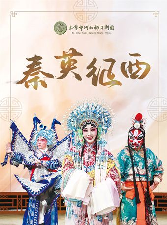 【北京】长安大戏院1月9日 河北梆子《秦英征西》