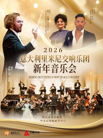 【北京】意大利里米尼乐团新年音乐会