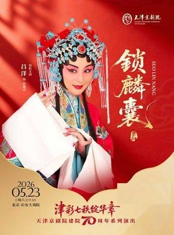 【北京】长安大戏院 5月23日 京剧《锁麟囊》