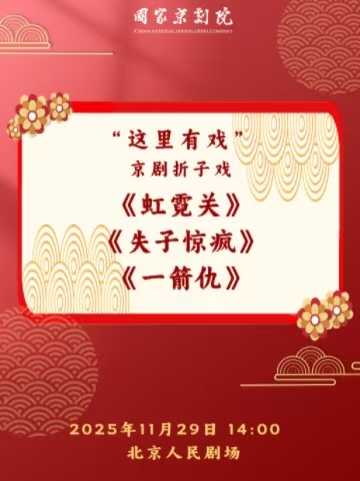 【北京】国家京剧院“这里有戏”京剧折子戏《虹霓关》《失子惊疯》《一箭仇》