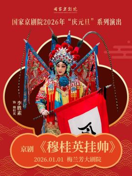 【北京】国家京剧院2026年“庆元旦”系列演出京剧《穆桂英挂帅》