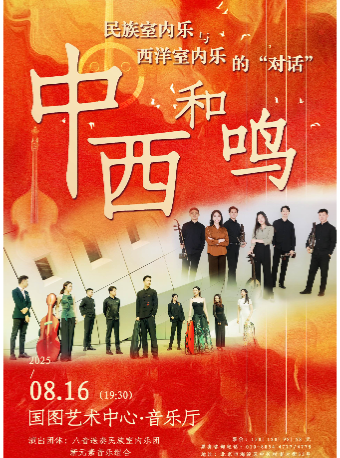 【北京】缤纷国图2025暑期儿童演出季 中西和鸣——民族室内乐与西洋室内乐的“对话”