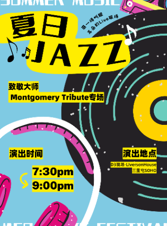 【北京】夏日JAZZ「Wes Montgomery Tribute」“慵懒”一夏——爵士Live House 