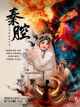 【北京】主角同款秦腔折子戏《游西湖—鬼怨·杀生》 梅花奖得主李敏领衔主演《焚香记—打神告庙》