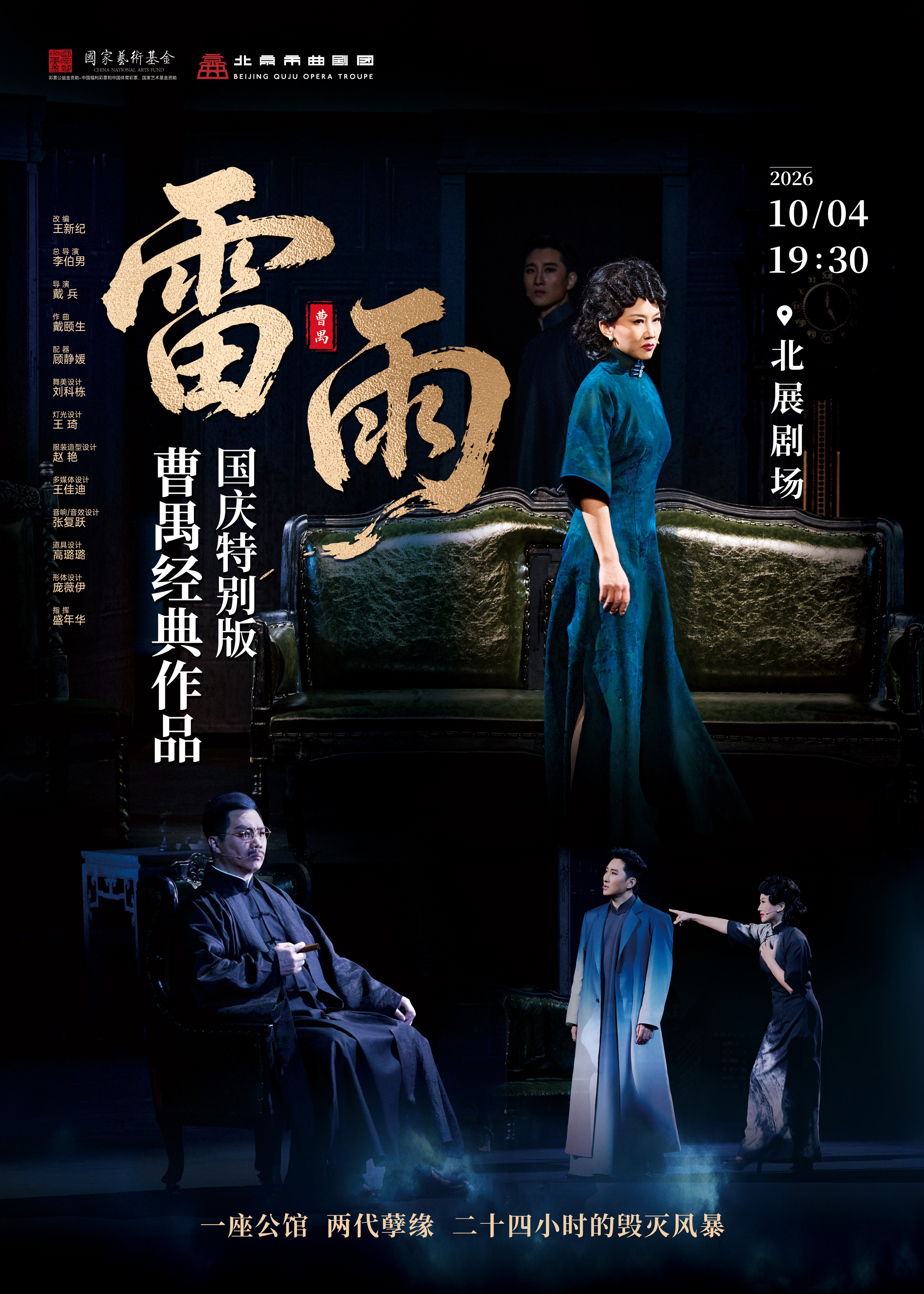 【北京】曹禺经典作品《雷雨》国庆特别版