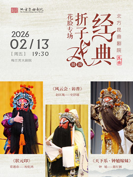 【北京】北方昆曲剧院经典折子戏“花脸专场”展演《状元印》《风云会·访普》《天下乐·钟馗嫁妹》