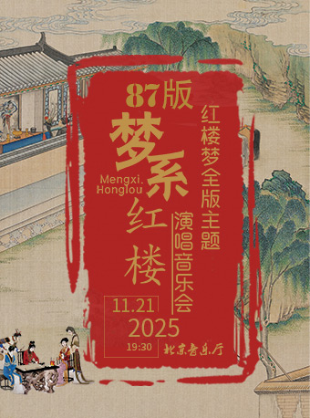 【北京】【8折早鸟】梦系红楼—87版《红楼梦》全版主题演唱音乐会