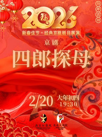 【北京】长安大戏院2月20日（初四晚场）京剧《四郎探母》