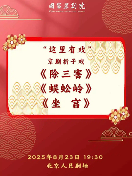 【北京】国家京剧院“这里有戏”京剧折子戏《除三害》《蜈蚣岭》《坐宫》