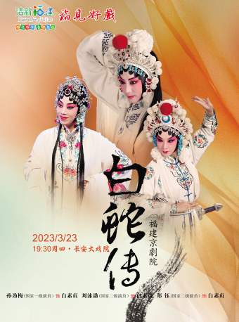 【北京】长安大戏院3月23日福见好戏—京剧  《白蛇传》