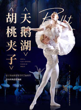 【北京】早鸟5折丨俄罗斯圣彼得堡古典芭蕾舞剧院《天鹅湖》《胡桃夹子》