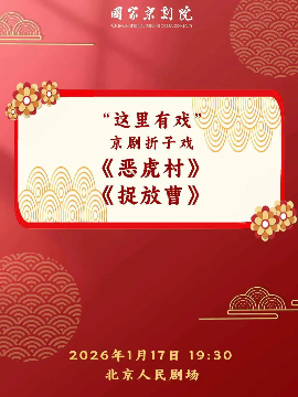 【北京】国家京剧院“这里有戏”京剧折子戏《恶虎村》《捉放曹》