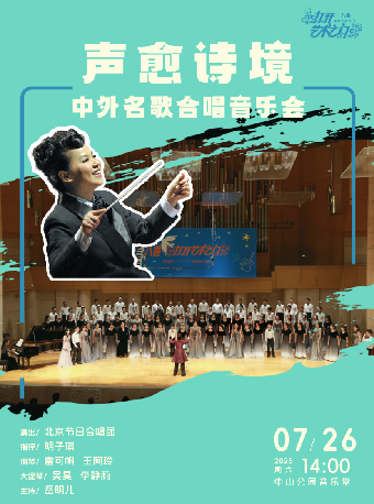【北京】声愈诗境—中外名歌合唱音乐会
