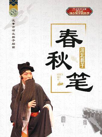 【北京】河北梆子《春秋笔》（北京市河北梆子剧团）
