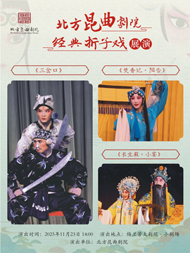 【北京】北方昆曲剧院经典折子戏展演《三岔口》《焚香记·阳告》《长生殿·小宴》