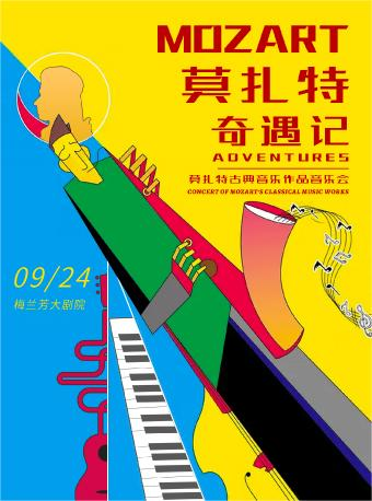 【北京】【限时早鸟】《莫扎特奇遇记》莫扎特古典音乐作品音乐会