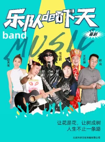 【北京】郭阳郭亮兄弟X 侯振鹏 领衔主演原创“融喜剧”《乐队的“吓”天》