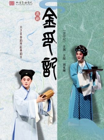 【北京】长安大戏院1月29日 北方昆曲剧院  昆曲《金印记》