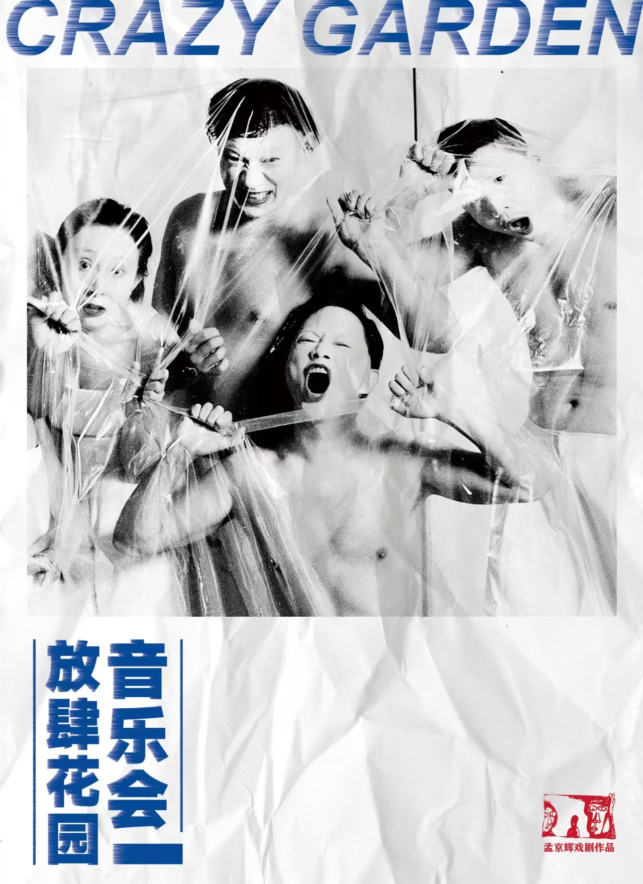 【北京】《放肆花园音乐会》