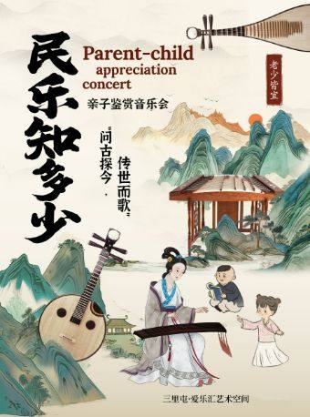 【北京】【新年特惠】北京民族乐团 《民乐知多少》——“问古探今，传世而歌”亲子鉴赏音乐会