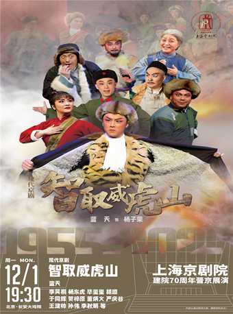 【北京】长安大戏院12月1日 现代京剧《智取威虎山》