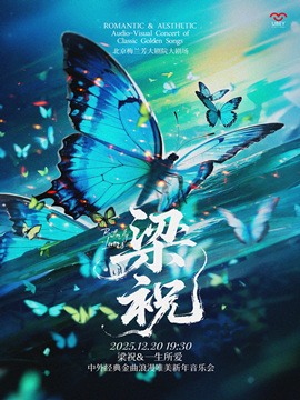 【北京】梁祝&一生所爱——中外经典金曲浪漫唯美新年音乐会