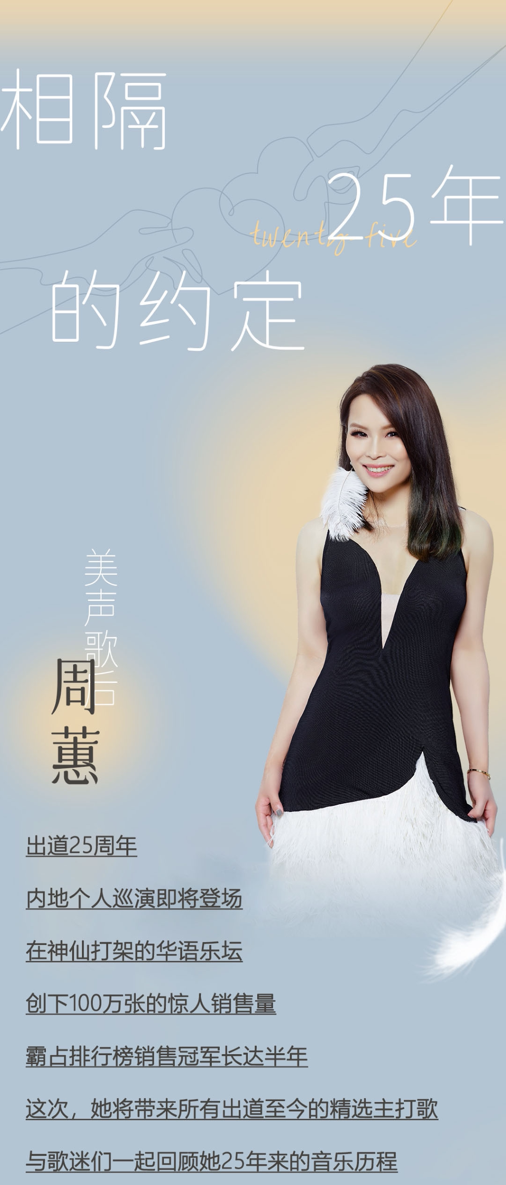 周蕙『约定25』巡回演唱会·上海站