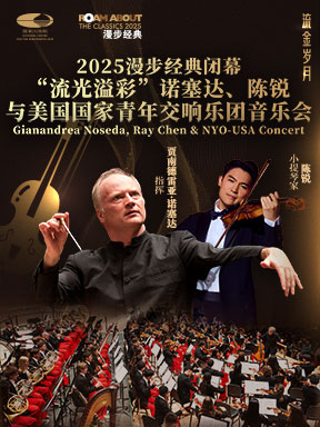 【北京】2025漫步经典闭幕：“流光溢彩”诺塞达、陈锐与美国国家青年交响乐团音乐会
