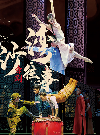 舞剧《沙湾往事》