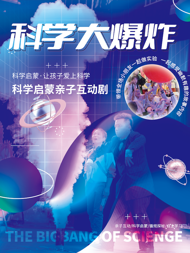 【北京】科学启蒙亲子互动剧《物理秀·科学大爆炸》 