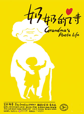 【北京】第七届中国原创话剧邀请展 话剧《奶奶的诗》
