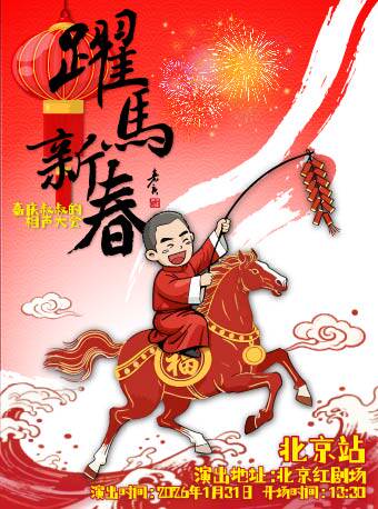 【北京】“跃马新春”嘉庆叔叔的相声大会