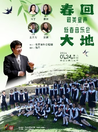 【北京】春回大地—最美童声·新春音乐会