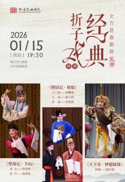 【北京】北方昆曲剧院经典折子戏展演《孽海记·下山》《荆钗记·见娘》《天下乐·钟馗嫁妹》