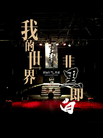 北京彭远江戏剧作品我的世界非黑即白