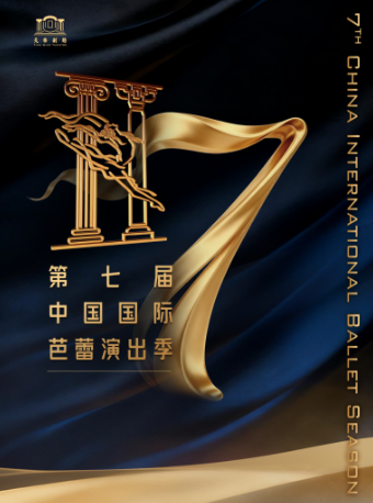 【北京】第七届中国国际芭蕾演出季 闭幕式《GALA》