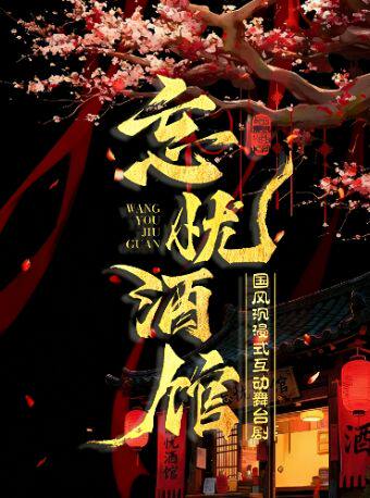 【北京】新国风·全男班沉浸式舞台剧《忘忧酒馆》