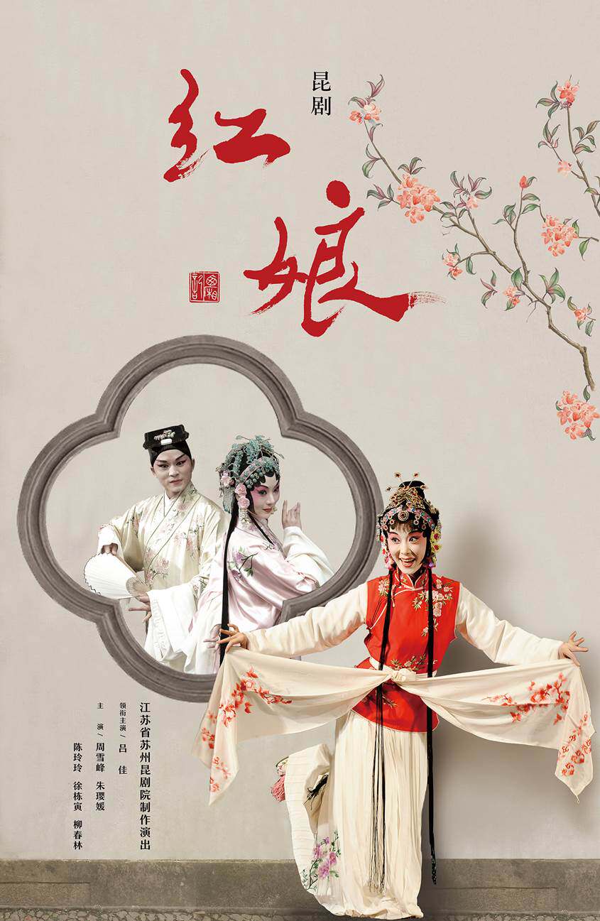 昆剧西厢记61红娘杭州站