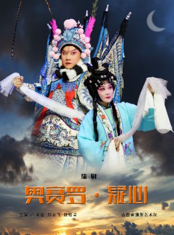 【北京】2025当代小剧场戏曲邀请展演季 · 蒲剧《奥赛罗·疑心》