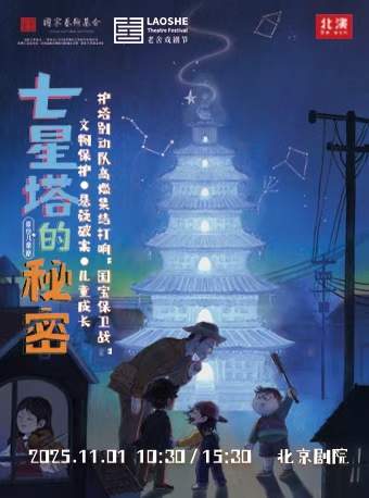 【北京】儿童剧《七星塔的秘密》